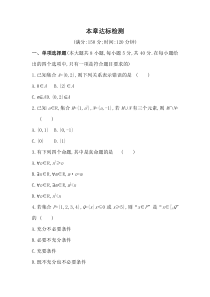 新教材2022版数学湘教版必修第一册提升训练：第1章　集合与逻辑 本章达标检测含解析