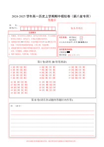 （新八省通用，纲要上册1_14课）（答题卡）（新八省通用）