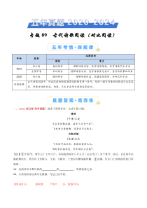 五年（2020-2024）高考真题分项汇编 语文 专题09 古代诗歌阅读（对比阅读） Word版含解析