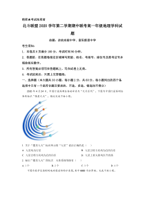 浙江省北斗联盟2020-2021学年高一下学期期中联考地理试题 