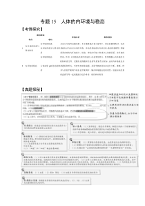 【精准解析】2021高考生物（江苏专用）一轮试题：专题15　人体的内环境与稳态