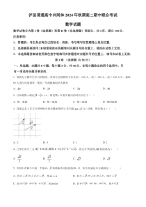 四川省泸县普通高中共同体2024-2025学年高二上学期期中联合考试数学试题  Word版无答案