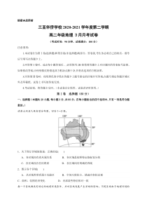 海南省三亚华侨学校（南新校区）2020-2021学年高二下学期3月月考地理试题 含答案