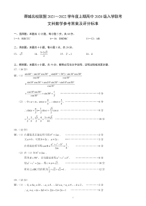 四川省成都市蓉城名校联盟2021-2022学年高二上学期入学联考文科数学试题答案及评分标准