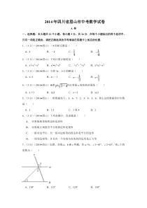 2014年四川省眉山市中考数学试卷（含解析版）