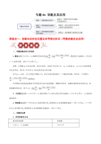 备战2024年高考数学易错题（新高考专用）专题04 导数及其应用 Word版含解析