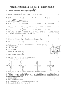 江苏省扬中二中2021届高三上学期数学周练1含答案