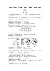 吉林省实验中学2023-2024学年高一上学期期中考试+生物+含答案