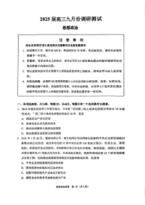 江苏省南通市2024-2025学年高三上学期9月调研测试政治试题 扫描版