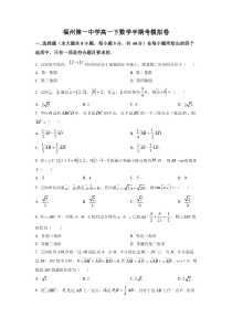 《精准解析》福建省福州第一中学2022-2023学年高一下学期期中考试数学模拟试题（原卷版）