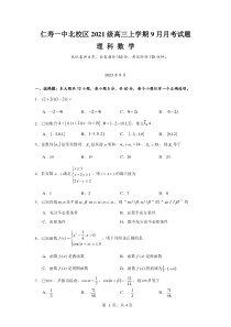 四川省仁寿第一中学校（北校区）2023-2024学年高三上学期9月月考 理数