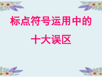 2023届高考语文复习-标点符号使用十大误区+课件18张