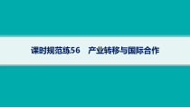 2025年高考一轮总复习地理（人教版新高考新教材）课件 第16章区际联系与区域协调发展 课时规范练56　产业转移与国际合作