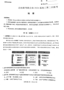 湖南省名校联合体2024届高三上学期第二次联考试题+地理+PDF版含解析