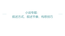 2023届高考语文二轮复习之小说专题：叙述方式、叙述节奏、构思技巧 课件26张