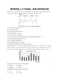 2025年高考一轮总复习地理（人教版新高考新教材）习题 课时规范练11大气的组成、垂直分层和受热过程 Word版含解析