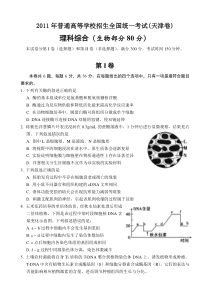 《历年高考生物真题试卷》2011年天津高考生物试题及答案