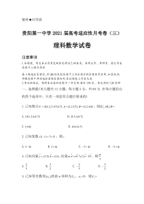 贵州省贵阳市第一中学2021届高三高考适应性月考卷（三）理科数学试卷 