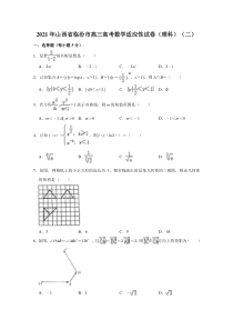 山西省临汾市2021届高三高考数学适应性（理科）试卷（二） 含解析
