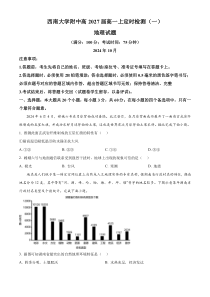 重庆市西南大学附属中学校2024-2025学年高一上学期定时检测（一）（10月）地理试题 Word版