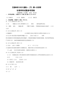 四川省达州市万源中学2022-2023学年高一下学期第一次月考试题  生物答案（万源中学）