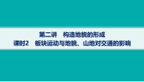 2025年高考一轮总复习地理（人教版新高考新教材）课件 第5章地表形态的塑造 第2讲　课时2　板块运动与地貌、山地对交通的影响