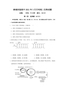 湖北省黄冈市麻城市实验高级中学2020-2021学年高二下学期3月月考生物试题含答案