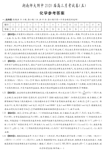 2020届湖南省长沙市师大附中高三理科化学第五次月考试卷答案（PDF版有答案）