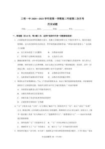 福建省三明市第一中学2020-2021学年高二上学期第二次（12月）月考历史