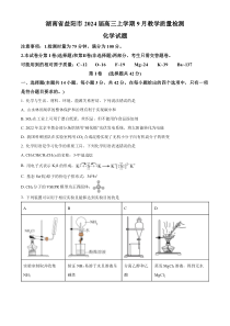 湖南省益阳市2024届高三上学期9月教学质量检测化学试题  