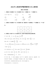 2024年上海高考押题预测卷01【上海卷】（参考答案）