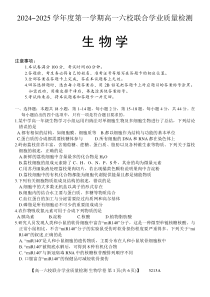 广东省六校（茂名一中，惠州一中，河源一中等）2024-2025学年高一上学期12月联合考试 生物 Word版含答案