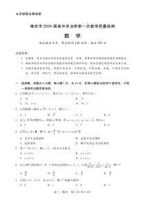 广东省肇庆市2024届高三上学期第一次教学质量检测  数学