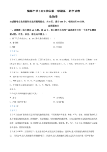 浙江省宁波市镇海中学2023-2024学年高一11月期中生物试题  含解析