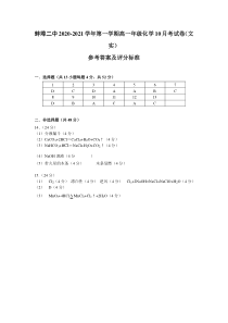 江苏省蚌埠二中2020-2021学年高一10月月考化学（文）试题评分标准（文实）