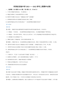 河南省实验中学2021-2022学年高一上学期期中生物试题  含解析