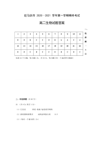 河南省驻马店市2020-2021学年第一学期高二期终考试生物答案