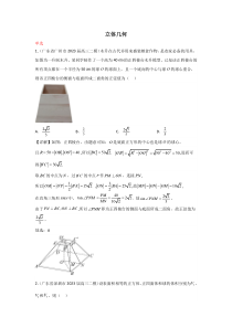 2023届高考数学优质二诊模拟试题分类汇编 专题06  立体几何  Word版含解析