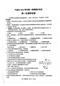 浙江省宁波市2022-2023学年高一上学期2月期末考试 生物 PDF版含答案