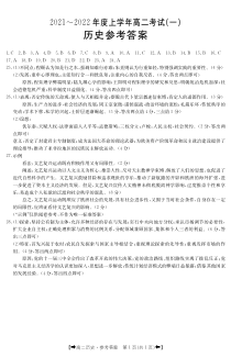 河南省创新发展联盟2021-2022学年高二上学期9月联合考试（一）历史试题 答案