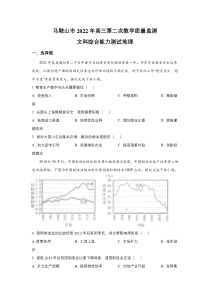 安徽省马鞍山市2022届高三第二次教学质量监测地理试卷