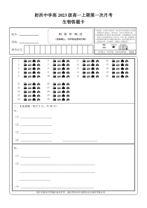 四川省射洪中学2023-2024学年高一上学期第一次月考试题（10月）生物答题卡