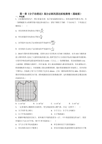 2023-2024学年高二物理人教版2019选择性必修第三册高分突破考点专题精讲精练 第一章《分子动理论》高分必刷巩固达标检测卷（基础版） Word版含解析