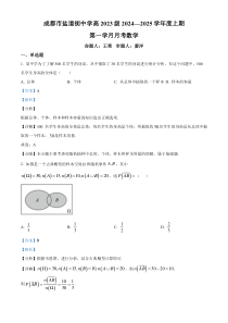 四川省成都市盐道街中学2024-2025学年高二上学期第一学月月考数学试题 Word版含解析