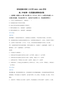 内蒙古呼和浩特市第十六中学2020-2021学年高二上学期第一次质量检测物理试卷【精准解析】