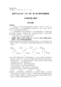 云南省昆明市2021届高三下学期3月”三诊一模“复习教学质量检测（二模）文科综合政治