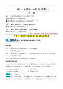 备战2024年高考历史易错题（新高考专用）专题17 世界现代史（选必贯通部分）（3大考点5个易错点） Word版含解析