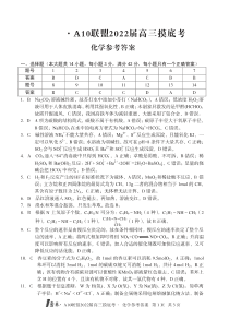 安徽省A10联盟2022届高三上学期摸底考试化学试题 图片版答案