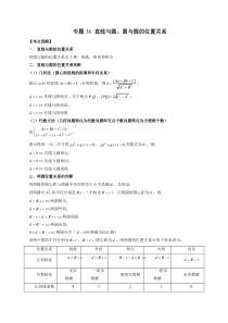 《2023年新高考数学大一轮复习讲义之方法技巧与题型全归纳（新高考专用）》专题36 直线与圆、圆与圆的位置关系（解析版）