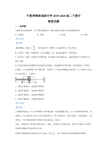 宁夏青铜峡市高级中学2019-2020学年高二下学期期中考试物理试题【精准解析】